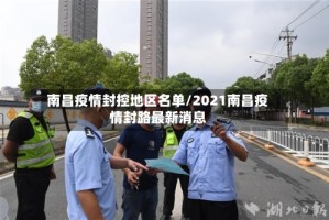南昌疫情封控地区名单/2021南昌疫情封路最新消息