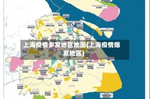 上海疫情多发地区地图(上海疫情爆发地区)