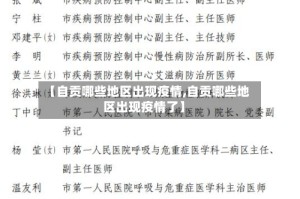 【自贡哪些地区出现疫情,自贡哪些地区出现疫情了】