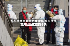 高平疫情高风险地区查询/高平疫情高风险地区查询今天