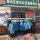 阜新疫情重点地区有哪些(阜新市疫情最新消息更新了吗?)