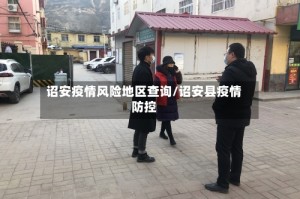 诏安疫情风险地区查询/诏安县疫情防控