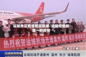 运城地区疫情新闻联播/运城疫情新增一例疫情