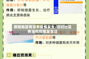原阳地区有没有疫情发生/原阳地区有没有疫情发生过