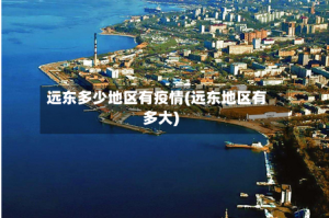 远东多少地区有疫情(远东地区有多大)