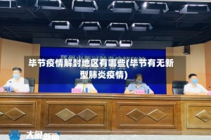 毕节疫情解封地区有哪些(毕节有无新型肺炎疫情)