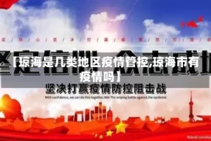 【琼海是几类地区疫情管控,琼海市有疫情吗】