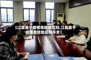 【江夏属于疫情危险地区吗,江夏属于疫情危险地区吗今天】