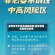 国家疫情中高风险地区图/国家疫情风险等级名单