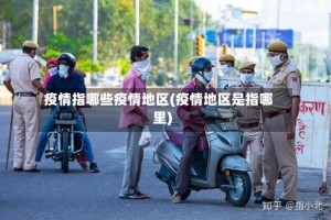 疫情指哪些疫情地区(疫情地区是指哪里)