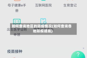 如何查询地区的防疫情况(如何查询各地防疫措施)