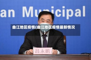 曲江地区疫情(曲江地区疫情最新情况)