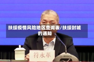 扶绥疫情风险地区查询表/扶绥封城的通知