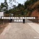 疫情地区司机封车/疫情封闭能把车开出来吗