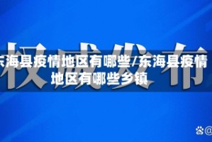 东海县疫情地区有哪些/东海县疫情地区有哪些乡镇