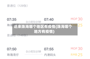 近来珠海哪个地区有疫情(珠海哪个地方有疫情)