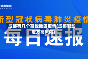 成都有几个高峰地区疫情(成都哪些地方高风险)