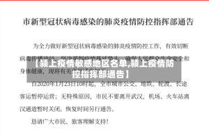 【颍上疫情敏感地区名单,颍上疫情防控指挥部通告】