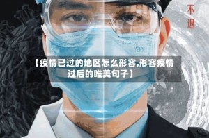 【疫情已过的地区怎么形容,形容疫情过后的唯美句子】