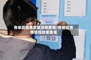 各地区疫情政策法规查询/各地区疫情防控政策查询