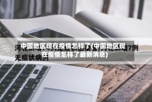 中国地区现在疫情怎样了(中国地区现在疫情怎样了最新消息)