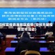 如何宣传青海地区疫情(如何开展疫情宣传活动)