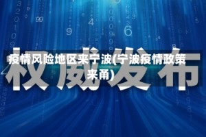 疫情风险地区来宁波(宁波疫情政策来甬)