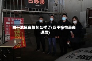四平地区疫情怎么样了(四平疫情最新进展)