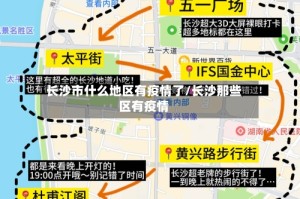 长沙市什么地区有疫情了/长沙那些区有疫情