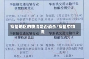 疫情地区的物流是否消杀/疫情中物流