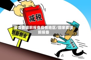 是否要提前报备疫情地区/回家要提前报备