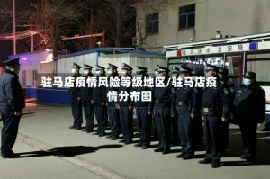 驻马店疫情风险等级地区/驻马店疫情分布图