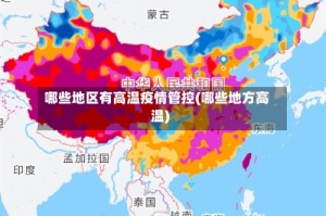 哪些地区有高温疫情管控(哪些地方高温)