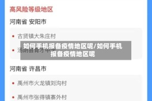 如何手机报备疫情地区呢/如何手机报备疫情地区呢