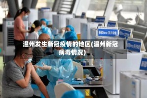 温州发生新冠疫情的地区(温州新冠病毒情况)