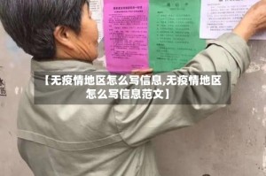 【无疫情地区怎么写信息,无疫情地区怎么写信息范文】