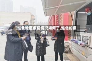 【淮北地区疫情情况如何了,淮北的疫情】