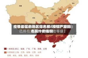 疫情最猛的地区排名榜/疫情严重排名前十的省份