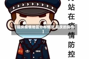 【延庆疫情地区分布情况,延庆的疫情】