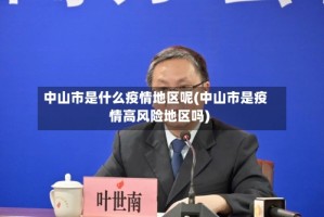中山市是什么疫情地区呢(中山市是疫情高风险地区吗)