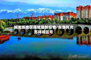 阿克苏地区拜城最新疫情/新疆阿克苏拜城区号