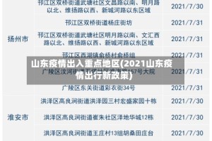 山东疫情出入重点地区(2021山东疫情出行新政策)