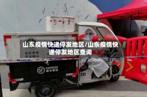 山东疫情快递停发地区/山东疫情快递停发地区查询