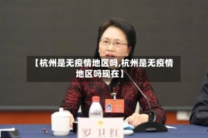【杭州是无疫情地区吗,杭州是无疫情地区吗现在】