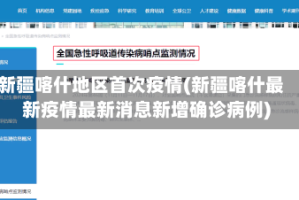 新疆喀什地区首次疫情(新疆喀什最新疫情最新消息新增确诊病例)