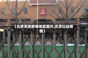 【北京历史疫情地区图片,北京以往疫情】