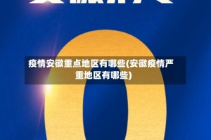疫情安徽重点地区有哪些(安徽疫情严重地区有哪些)