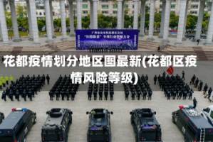花都疫情划分地区图最新(花都区疫情风险等级)