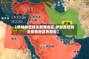 【伊朗新冠肺炎疫情地区,伊朗新冠肺炎疫情地区有哪些】