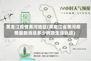 黑龙江疫情黑河地区(黑龙江省黑河疫情最新消息多少例及生活轨迹)